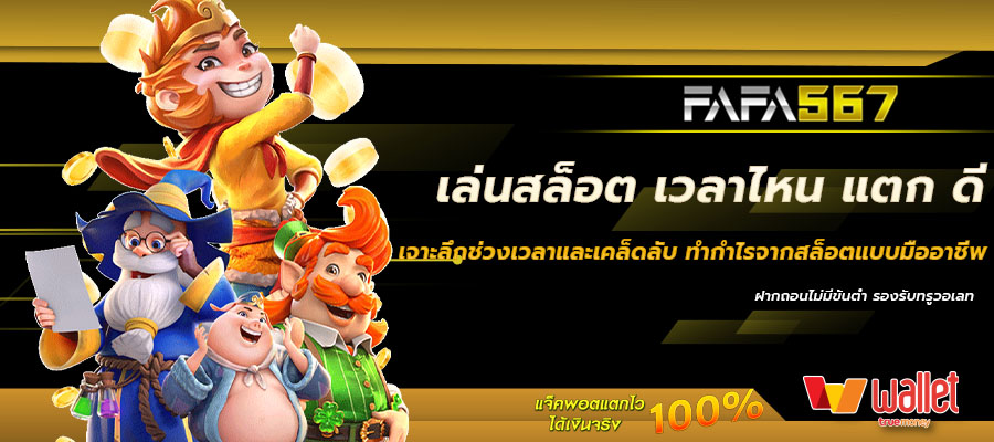 เล่นสล็อต เวลาไหน แตก ดี