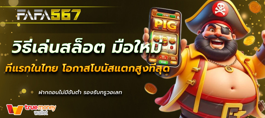 วิธีเล่นสล็อต มือใหม่