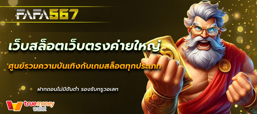 เว็บสล็อตเว็บตรงค่ายใหญ่